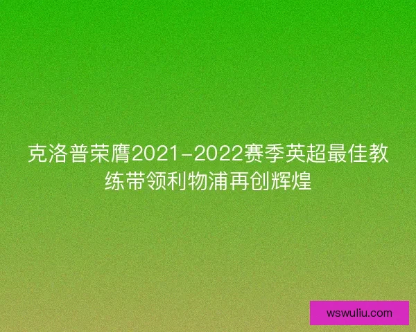 克洛普荣膺2021-2022赛季英超最佳教练带领利物浦再创辉煌