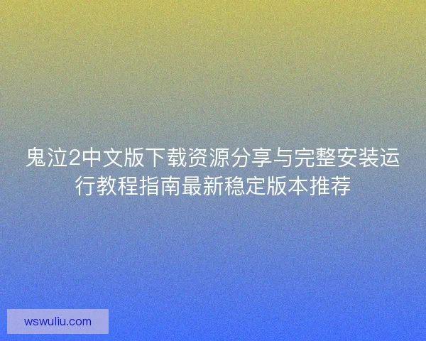 鬼泣2中文版下载资源分享与完整安装运行教程指南最新稳定版本推荐