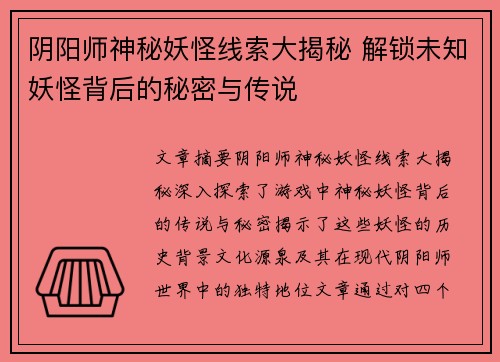 阴阳师神秘妖怪线索大揭秘 解锁未知妖怪背后的秘密与传说
