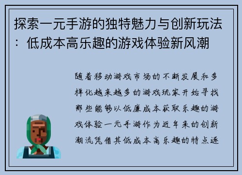 探索一元手游的独特魅力与创新玩法:低成本高乐趣的游戏体验新风潮