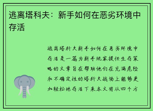 逃离塔科夫:新手如何在恶劣环境中存活